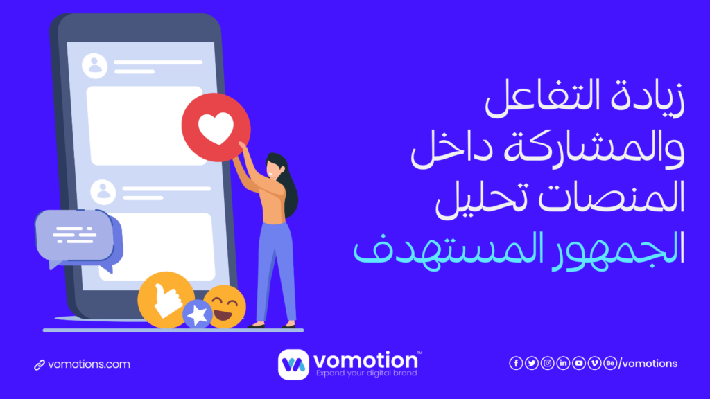 شركة تسويق الإلكتروني - أفكار لزيادة التفاعل والمشاركة داخل المنصات 3 شركة تسويق الإلكتروني