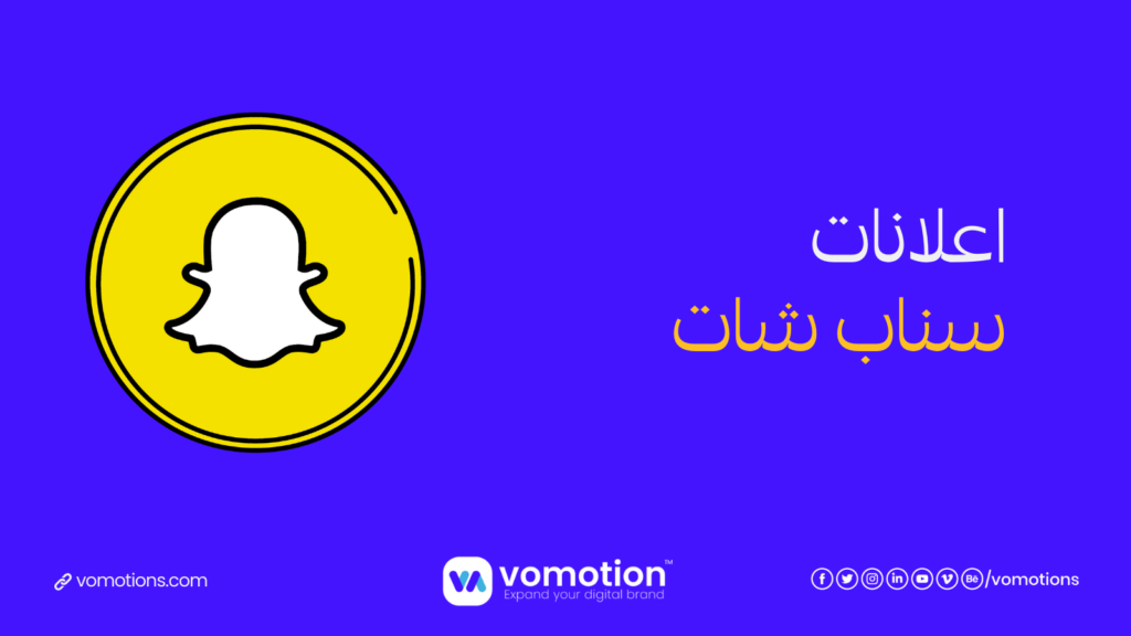 شركة إعلانات سناب شات في السعودية - أفضل نتائج إعلانات سناب شات 3 شركة إعلانات سناب شات في السعودية