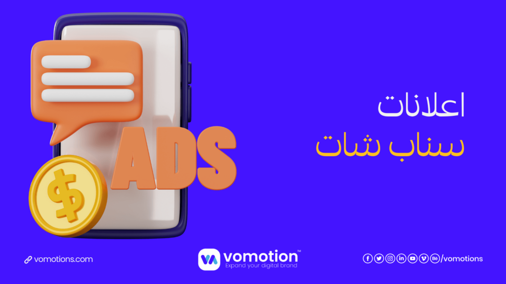 شركة إعلانات سناب شات في السعودية - أفضل نتائج إعلانات سناب شات 2 شركة إعلانات سناب شات