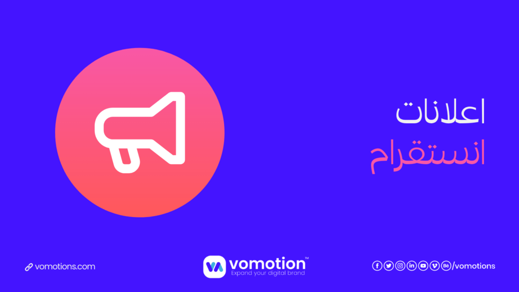شركة إعلانات انستقرام - أفضل شركة اعلانات انستقرام في السعودية 1 شركة إعلانات انستقرام