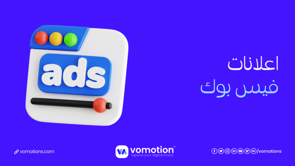 شركة إعلانات ممولة فيس بوك | شركة إعلانات ممولة كافة المنصات | فوموشن 3 شركة إعلانات ممولة فيس بوك