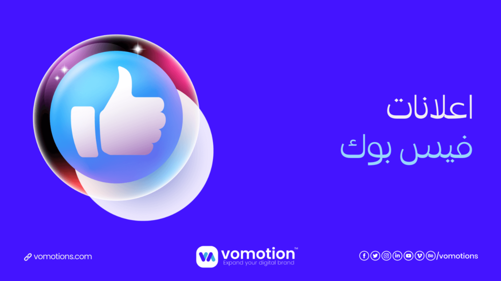 شركة إعلانات ممولة فيس بوك | شركة إعلانات ممولة كافة المنصات | فوموشن 1 شركة إعلانات ممولة فيس بوك