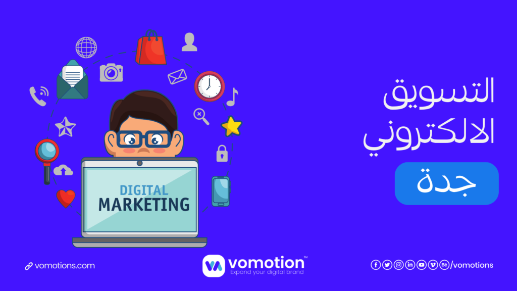 شركات تسويق الالكتروني في جدة - ما هي افضل شركات تسويق الالكتروني في جدة؟ 1 شركات تسويق الالكتروني في جدة