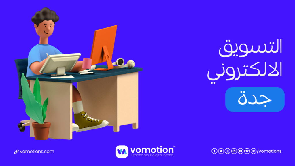 شركات تسويق الالكتروني في جدة - ما هي افضل شركات تسويق الالكتروني في جدة؟ 2 شركات تسويق الالكتروني في جدة