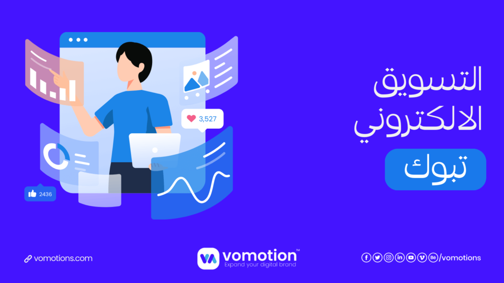 شركة تسويق الكتروني في تبوك - فوموشن أفضل شركات تسويق الكتروني في تبوك 2 شركة تسويق الكتروني في تبوك