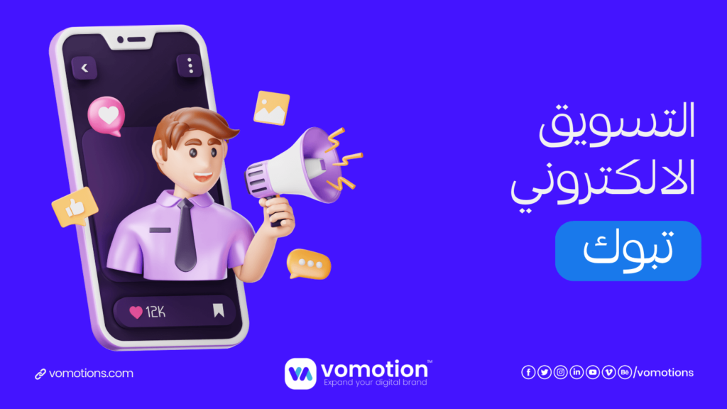 شركة تسويق الكتروني في تبوك - فوموشن أفضل شركات تسويق الكتروني في تبوك 1 شركة تسويق الكتروني في تبوك