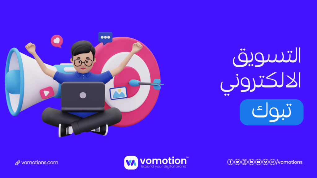 شركة تسويق الكتروني في تبوك - فوموشن أفضل شركات تسويق الكتروني في تبوك 3 شركة تسويق الكتروني في تبوك