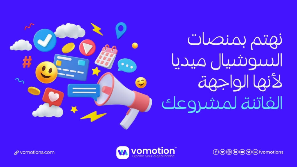 شركة سوشيال ميديا - أفضل شركة سوشيال ميديا شركة فوموشن ميديا 1 شركة سوشيال ميديا