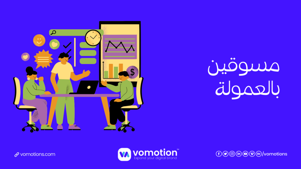 مواقع التسويق بالعمولة - أفضل موقع تسويق بالعمولة بالسعودية 1 مواقع التسويق بالعمولة السعودية
