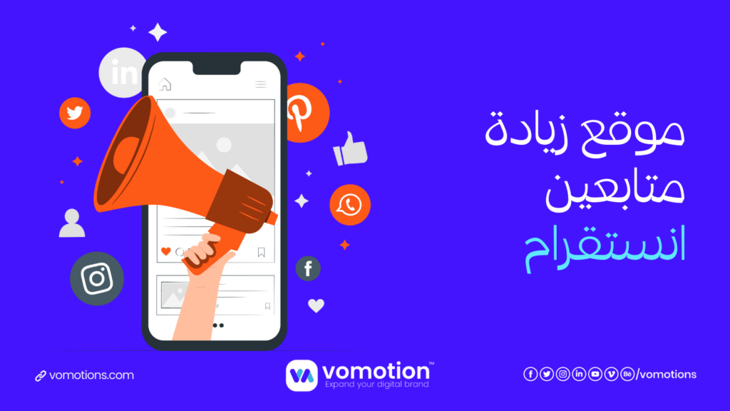 موقع زيادة متابعين انستقرام - موقع فوموشن أفضل موقع زيادة متابعين انستقرام 1 موقع زيادة متابعين إنستقرام