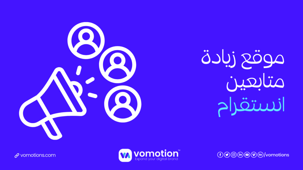 موقع زيادة متابعين انستقرام - موقع فوموشن أفضل موقع زيادة متابعين انستقرام 4 موقع زيادة متابعين إنستقرام