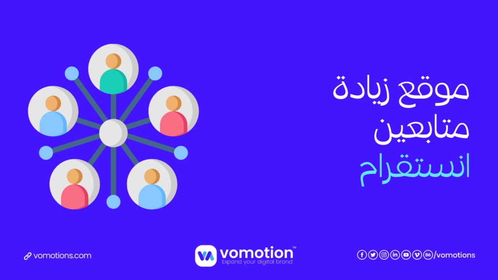 موقع زيادة متابعين انستقرام - موقع فوموشن أفضل موقع زيادة متابعين انستقرام 3 موقع زيادة متابعين إنستقرام