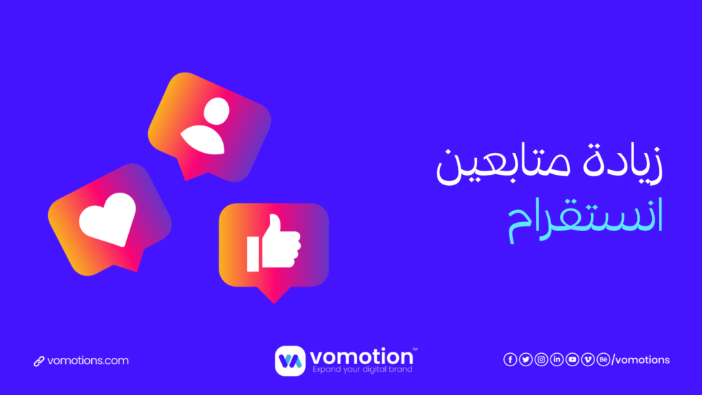 موقع زيادة متابعين انستقرام - موقع فوموشن أفضل موقع زيادة متابعين انستقرام 2 موقع زيادة متابعين إنستقرام