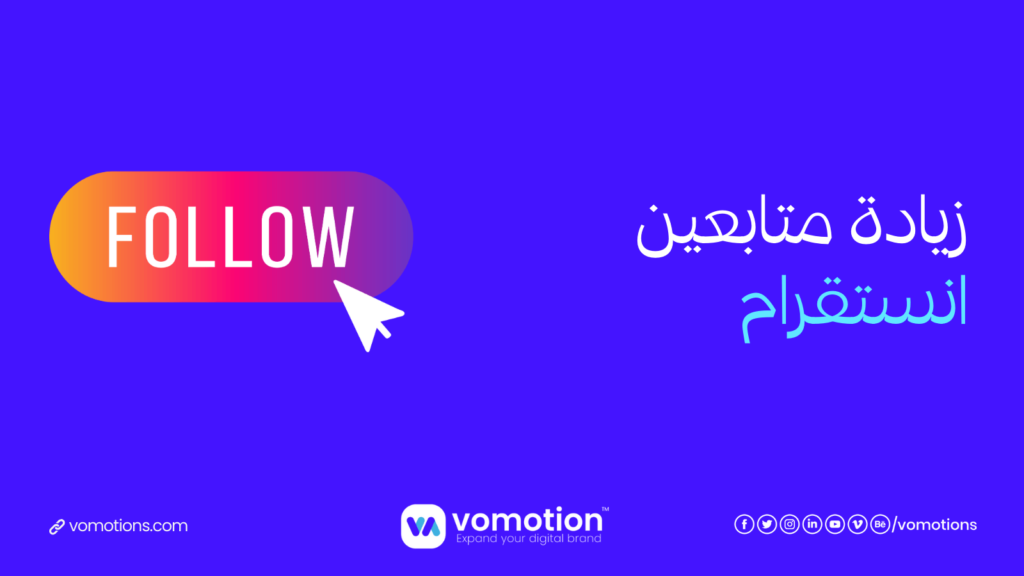 موقع زيادة متابعين انستقرام - موقع فوموشن أفضل موقع زيادة متابعين انستقرام 6 موقع زيادة متابعين إنستقرام