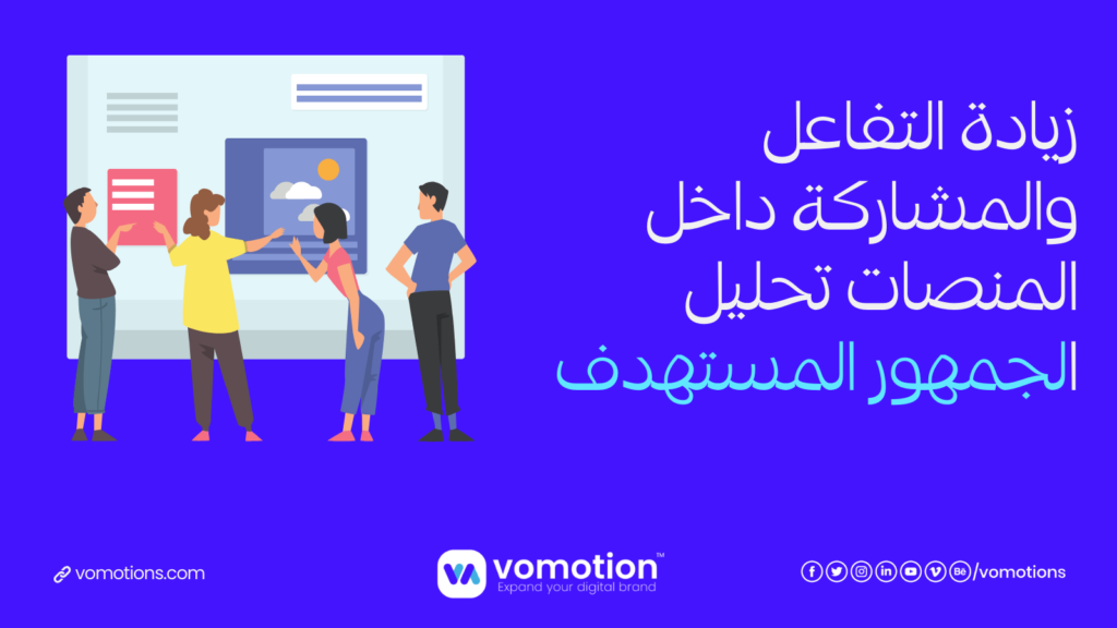 شركة تسويق الإلكتروني - أفكار لزيادة التفاعل والمشاركة داخل المنصات 1 شركة تسويق الإلكتروني