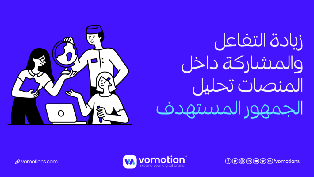 شركة تسويق الإلكتروني - أفكار لزيادة التفاعل والمشاركة داخل المنصات 2 شركة تسويق الإلكتروني