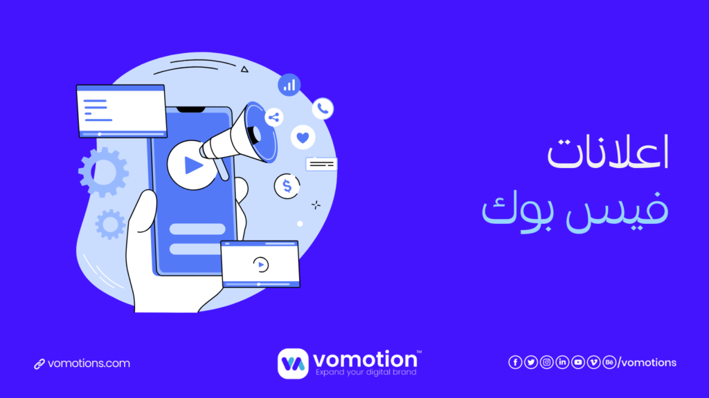 شركة إعلانات فيسبوك - أفضل شركة إعلانات فيسبوك في السعودية فوموشن 1 شركة إعلانات فيسبوك في السعودية