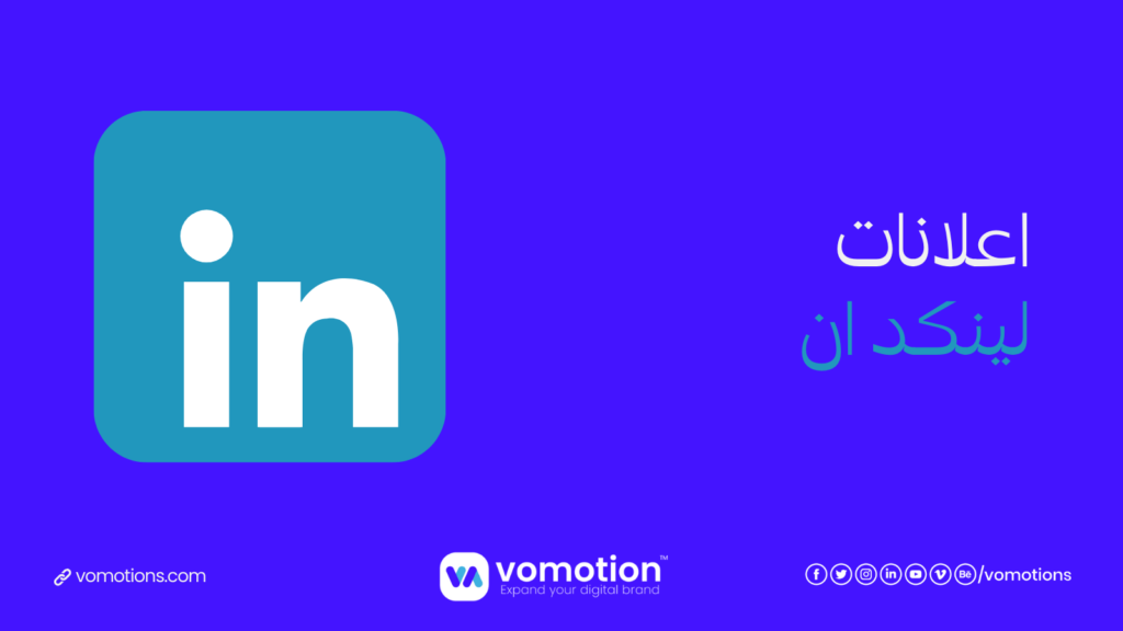 شركة اعلانات لينكد ان - أفضل شركة اعلانات لينكد ان في السعودية فوموشن 3 شركة اعلانات لينكد ان
