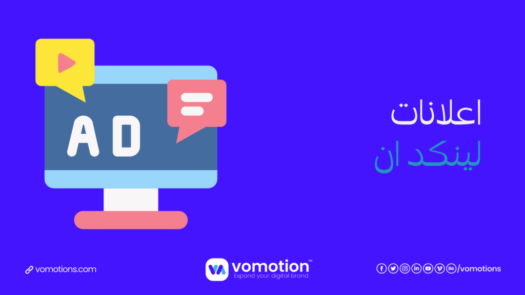 شركة اعلانات لينكد ان - أفضل شركة اعلانات لينكد ان في السعودية فوموشن 2 شركة اعلانات لينكد ان