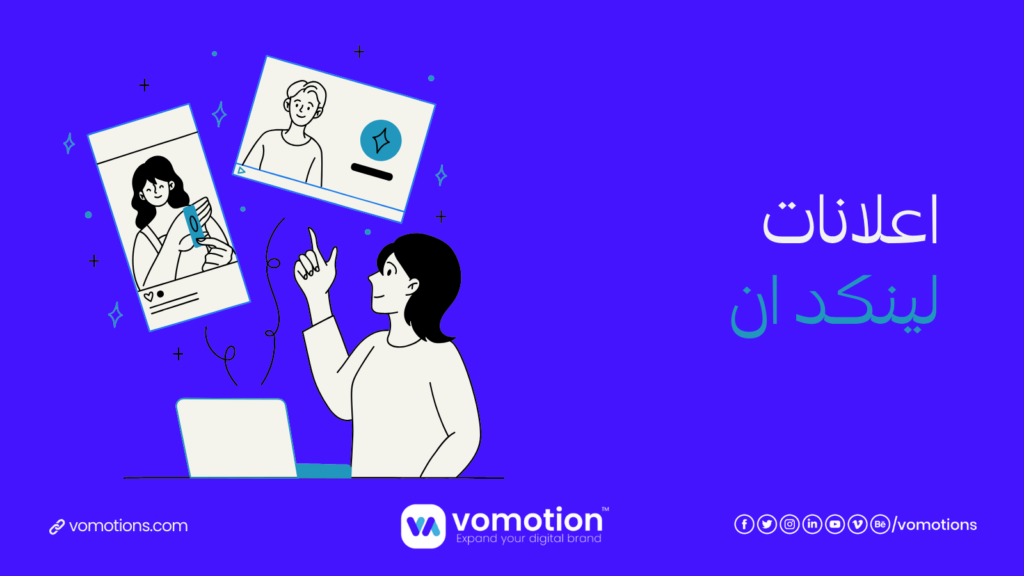 شركة اعلانات لينكد ان - أفضل شركة اعلانات لينكد ان في السعودية فوموشن 1 شركة اعلانات لينكد ان