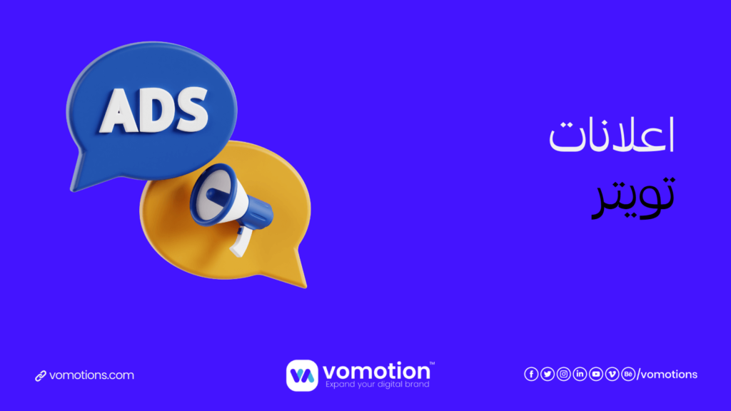 شركة اعلانات تويتر - أفضل شركة اعلانات تويتر في السعودية فوموشن 1 شركة اعلانات تويتر في السعودية