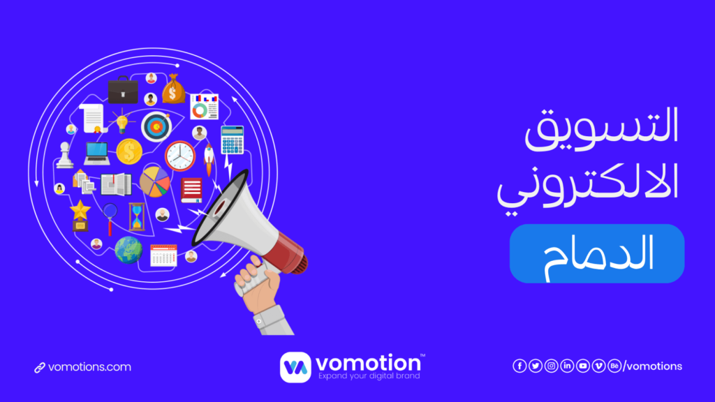 شركة تسويق الكتروني في الدمام - أفضل شركة تسويق الكتروني فوموشن 3 شركة تسويق الكتروني في الدمام