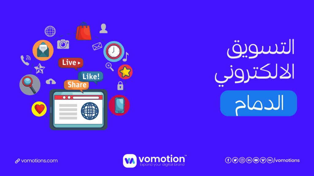 شركة تسويق الكتروني في الدمام - أفضل شركة تسويق الكتروني فوموشن 1 شركة تسويق الكتروني في الدمام