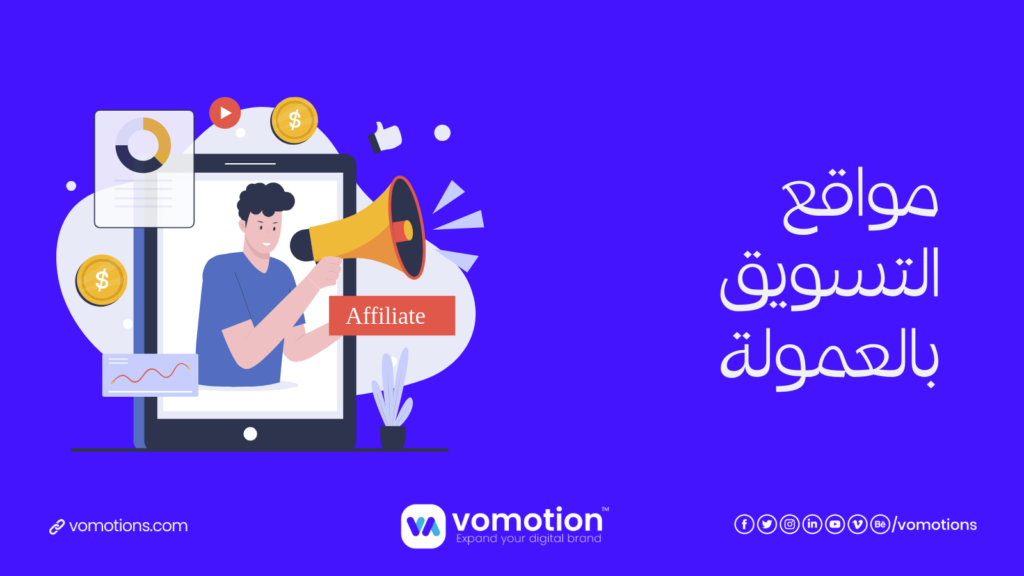 مسوقين بالعمولة - أفضل موقع مسوقين بالعمولة في السعودية 4 مسوقين بالعمولة في السعودية