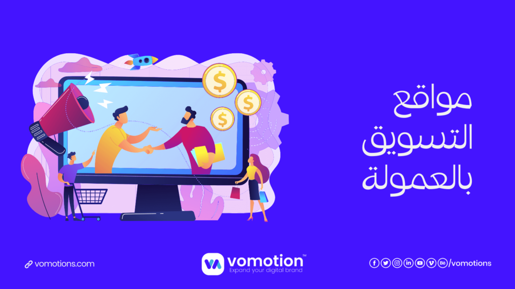 مسوقين بالعمولة - أفضل موقع مسوقين بالعمولة في السعودية 1 مسوقين بالعمولة في السعودية