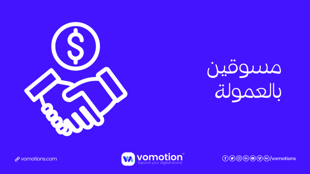 مسوقين بالعمولة - أفضل موقع مسوقين بالعمولة في السعودية 2 مسوقين بالعمولة في السعودية